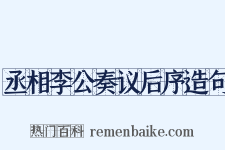 丞相李公奏议后序造句是什么意思的图片